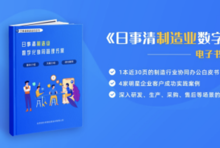 日事清《制造業數字化協同管理方案》